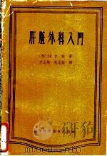 肝脏外科入门 1959 PDF电子版封面 14119·456 干斯(Gans)著;方之扬等译