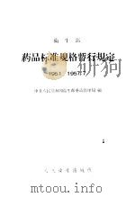 卫生部 药品标准规格暂行规定 1951-1957.7 1957 PDF电子版封面 14048·1449 中华人民共和国卫生部药政管理局编