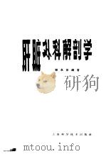 肝脏外科解剖学 1963 PDF电子版封面 14119·1108 韩永坚编著