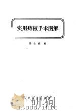 实用痔核手术图解 1953 PDF电子版封面 14048·0096 吴士绶编
