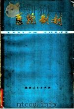 医院制剂 1977 PDF电子版封面 14109·88 湖南省革命委员会卫生局,长沙市革命委员会卫生局主编