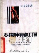 农村常用中草药加工手册 1971 PDF电子版封面 14109·67 湖南中医学院第一附属医院《农村常用中草药加工手册》编写小组编