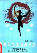 青年卫生保健手册 1990 PDF电子版封面 7504408328 彭建芝主编