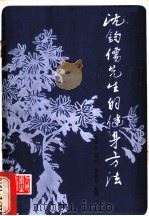沈钧儒先生的健身方法 1987 PDF电子版封面 7117004029 方学武笔记,沈叔羊绘图