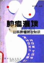 肿瘤漫谈 妇科肿瘤防治知识 1992 PDF电子版封面 7805841411 楼洪坤编写