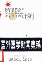 国外医学新闻集锦 1982 PDF电子版封面 14245·34 刘惠荣,张奎吉编译