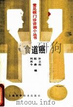 食道癌 1988 PDF电子版封面 7532306615 刘邦令等编