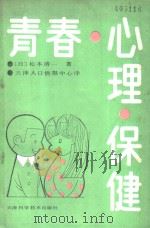 青春·心理·保健 1990 PDF电子版封面 7530805681 (日)松本清一著;天津人口情报中心译