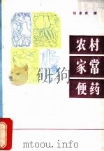 农村家常便药 1979 PDF电子版封面 14110·29 杨卓寅编