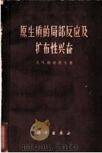 原生质的局部反应及扩布性兴奋 1962 PDF电子版封面 13031·1703 (苏)纳索诺夫,Д.Н.著;谭德培,程介士译