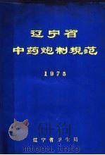 辽宁省中药炮制规范（ PDF版）