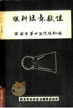 眼科临床数值 1977 PDF电子版封面 西安市第四医院眼科编