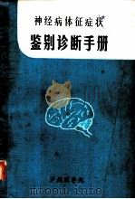 神经病体征症状鉴别诊断手册（ PDF版）