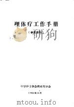 理体疗工作手册 参考资料 1963 PDF电子版封面 中华护士学会湖南省分会