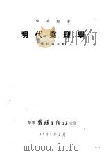 现代药理学 1951 PDF电子版封面 张昌绍撰