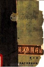 英汉医用对话  第3册（ PDF版）