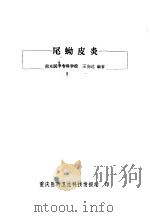 尾蚴皮炎（ PDF版）