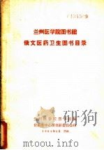 兰州医学院图书馆俄文医药卫生图书目录（1964 PDF版）