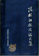孙材江教授论文集（ PDF版）