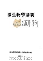 微生物学讲义  中  传染论和免疫学（1955 PDF版）