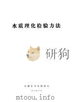 水质理化检验方法（1975 PDF版）
