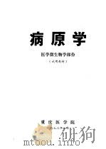 病原学  医学微生物学部份（1973 PDF版）