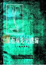 尿石病论文选编  1979年（ PDF版）