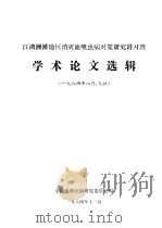 江湖洲滩地区消灭血吸虫病对策研究讲习班 学术论文选辑 1984年8月、9江 1984 PDF电子版封面 全国血吸虫病研究委员会编