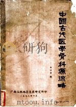 中国古代医学骨科源流略 1978 PDF电子版封面 韦以宗等编写