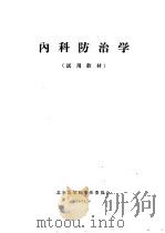 内科防治学（1971 PDF版）
