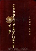湖北省地方性甲状腺肿克汀病防治工作统计资料（1984 PDF版）