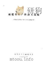 福建省妇产科论文选编 参加全国妇产科学术会议论文 1965 PDF电子版封面 中华医学会福建分会编