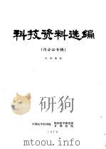 科技资料选编 1979 PDF电子版封面 中国医学科学院临床医学研究所首都医院编辑
