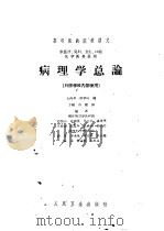 病理学总论 1961 PDF电子版封面 14048·2572 上海第一医学院编;谷镜汧主编