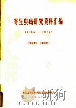 寄生虫病研究资料汇编 1978 PDF电子版封面 四川省寄生虫病防治研究所编辑
