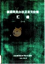 新药审批办法及有关法规汇编  1（1992 PDF版）
