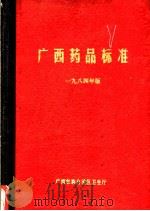 广西药品标准  1984年版（ PDF版）
