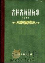 吉林省药品标准 1977 1977 PDF电子版封面 吉林省卫生局编