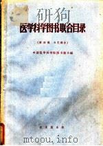 医学科学图书联合目录  第4辑  日文部份（ PDF版）
