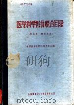 医学科学图书联合目录 第2辑 俄文部份 1962 PDF电子版封面 中国医学科学院图书馆主编