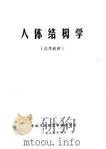 人体结构学（1974 PDF版）