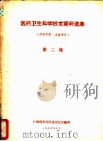 医药卫生科学技术资料选集  第2集（1959 PDF版）