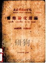 医药论文选编（1960 PDF版）