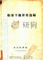 临床专题讲座选编（1973 PDF版）