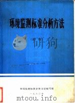 环境监测标准分析方法  试行（1980 PDF版）