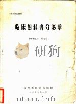 临床妇科内分泌学   1978  PDF电子版封面    陈光璧著 