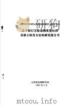 近交系小鼠、大鼠的遗传监测和微生物监测（1980 PDF版）