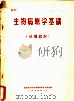 生物病原学基础（1971 PDF版）