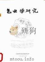 包虫学研究 1985 PDF电子版封面 蒋次鹏