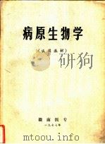 病原生物学 1977 PDF电子版封面 7543410281 王慧贤,杜之鸣编